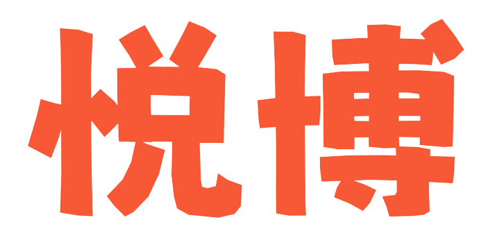悦博-博彩平台排名 | 博彩网站 | 平博 | 伟德
