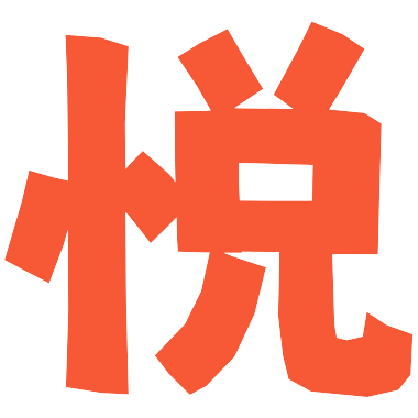 悦博